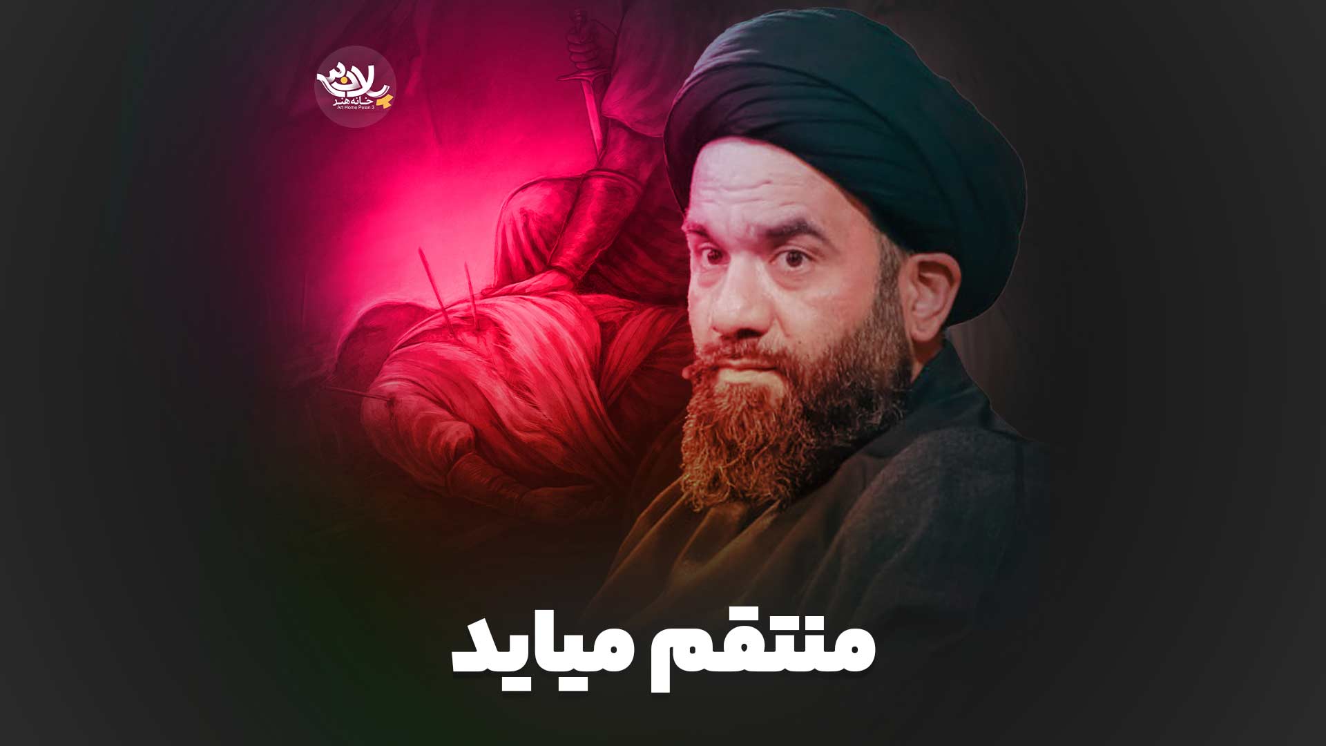 منتقم می آید حسین آقا میری