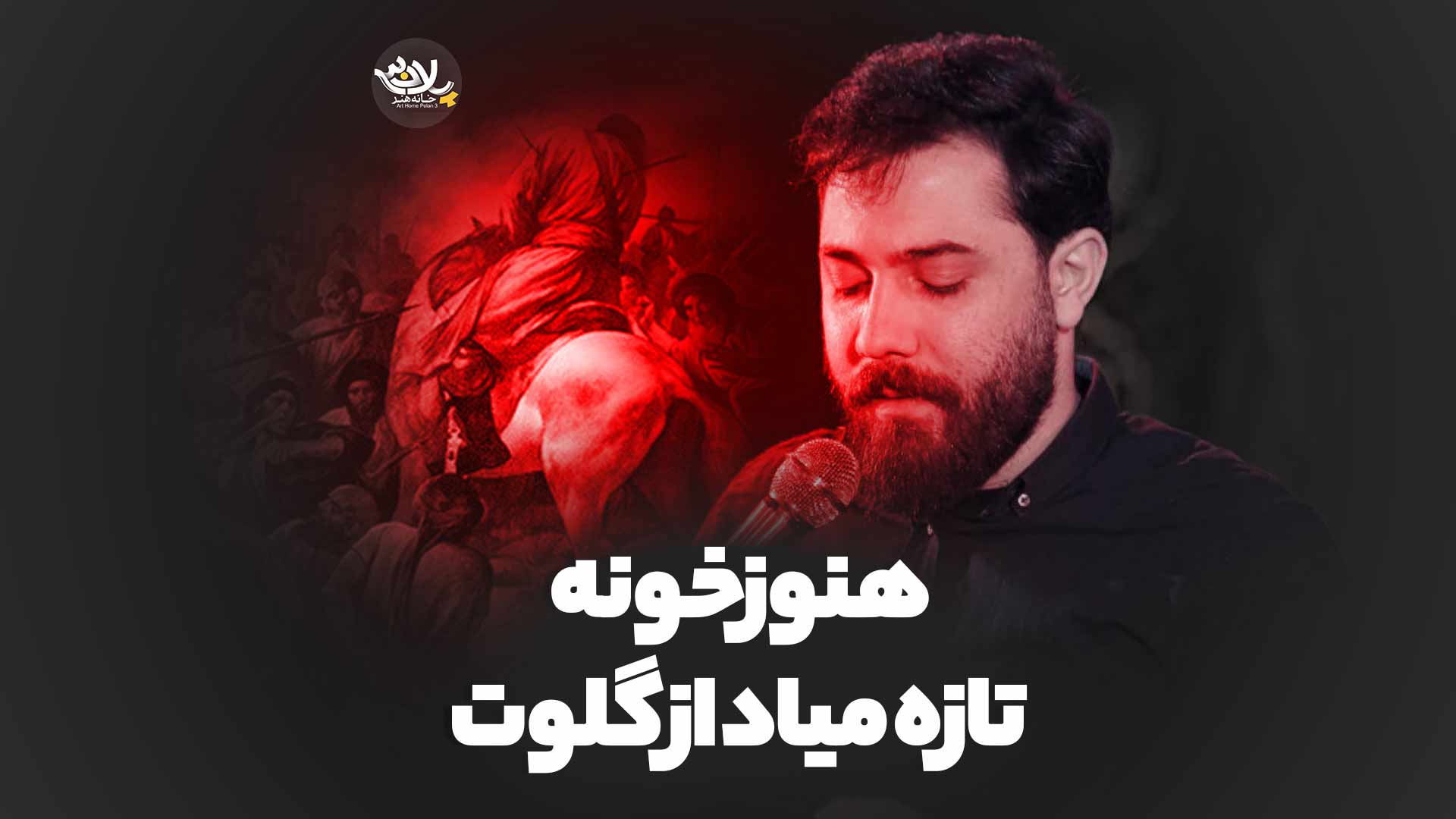 هنوز خونه تازه میاد از گلوت امین قدیم