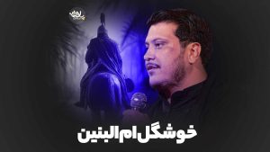 خوشگل ام البنین محمدرضا ناصری