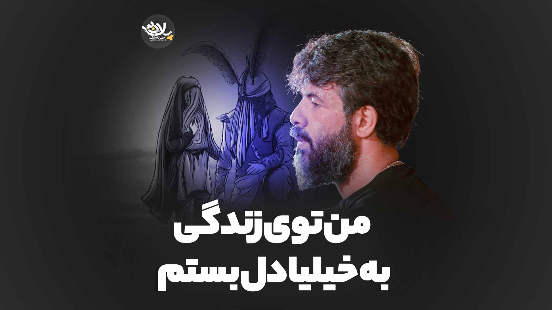 من توی زندگی به خیلیا دل بستم حسین ستوده
