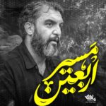 کلیپ مسیر اربعین حمید علیمی