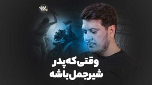 وقتی که پدر شیر جمل باشه محمدرضا ناصری