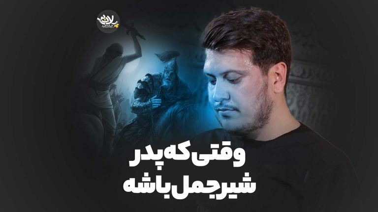 وقتی که پدر شیر جمل باشه محمدرضا ناصری