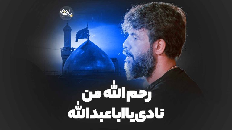 رحم الله من نادی یا اباعبدالله حسین ستوده