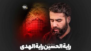 رایة الحسین رایة الهدی حسین طاهری