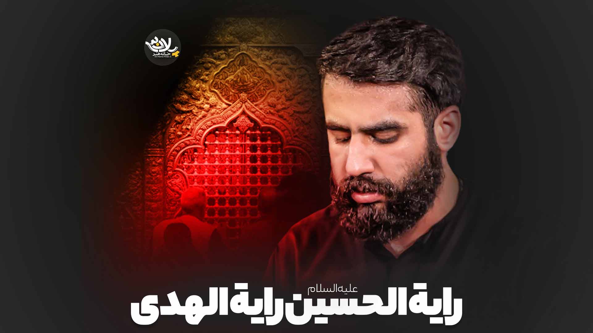 رایة الحسین رایة الهدی حسین طاهری