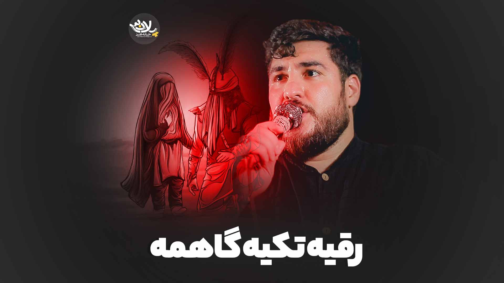رقیه تکیه گاهمه علی پناهی