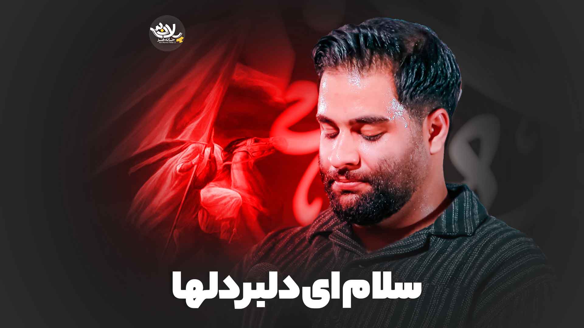 سلام ای دلبر دلها محمد عطایی نیا