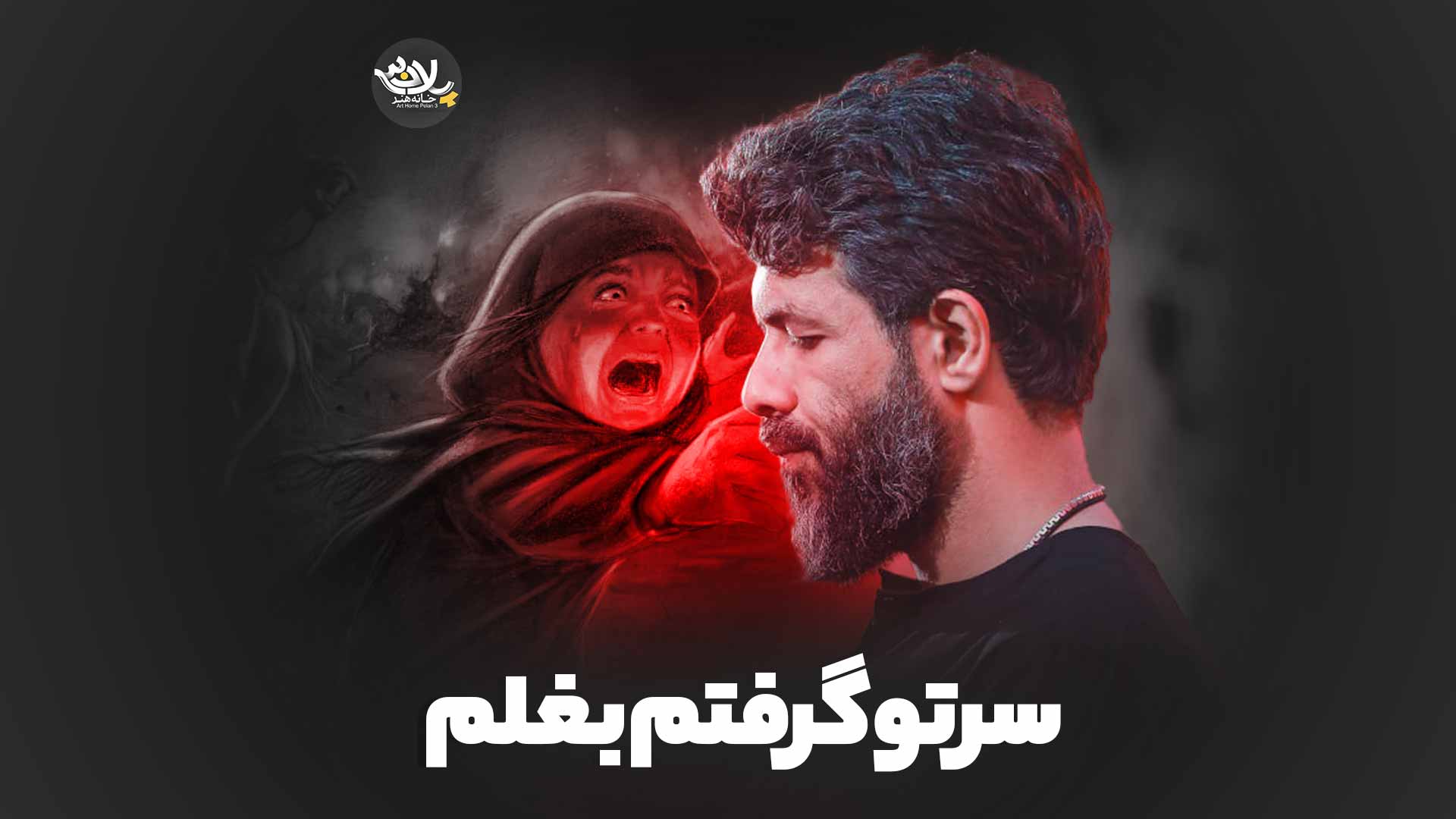 سرتو گرفتم بغلم حسین ستوده