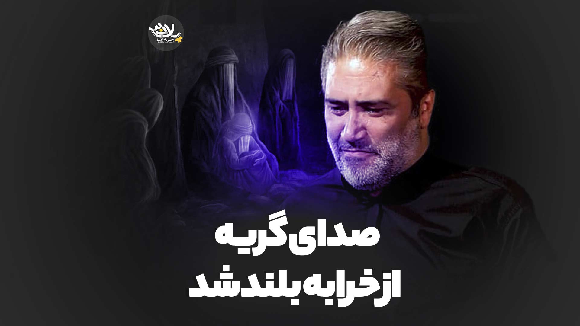 صدای گریه از خرابه بلندشد کاظم غفارنژاد