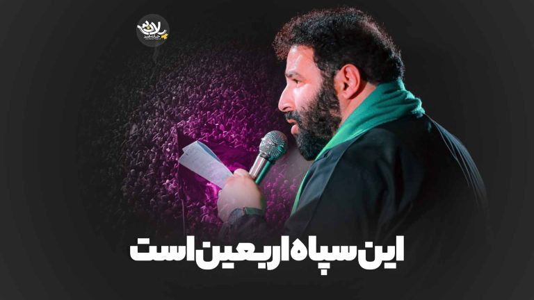 این سپاه اربعین است سید مهدی میرداماد