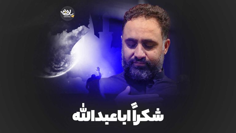 شکراً اباعبدالله محمد فصولی