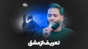 تعریف از عشق محمد عطایی نیا