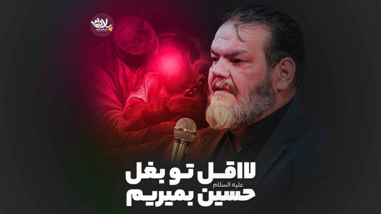 لااقل تو بغل حسین بمیریم حیدرخمسه