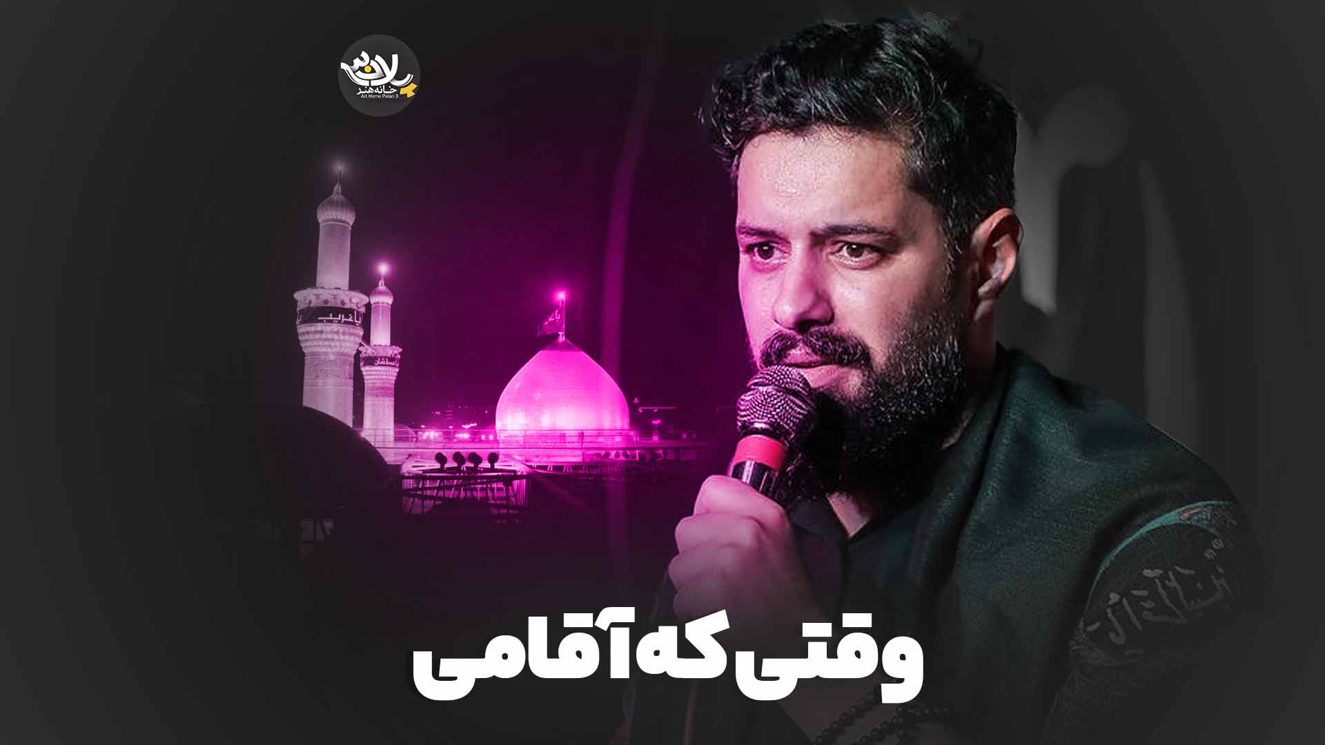 وقتی که آقامی روح الله رحیمیان