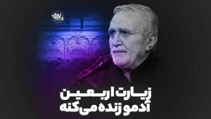 زیارت اربعین آدمو زنده می‌کنه منصور ارضی