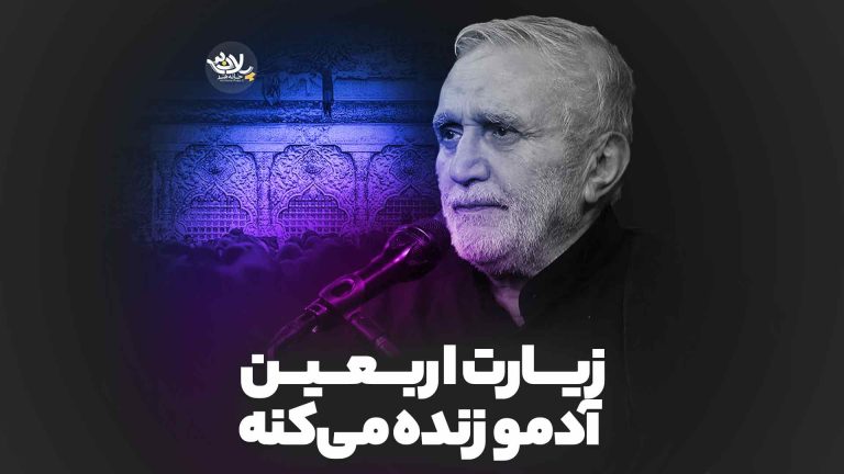 زیارت اربعین آدمو زنده می‌کنه منصور ارضی