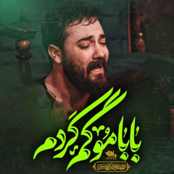 بابامو گم کردم امین قدیم