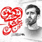 نماهنگ بدون عشق حسین سید علی مومنی