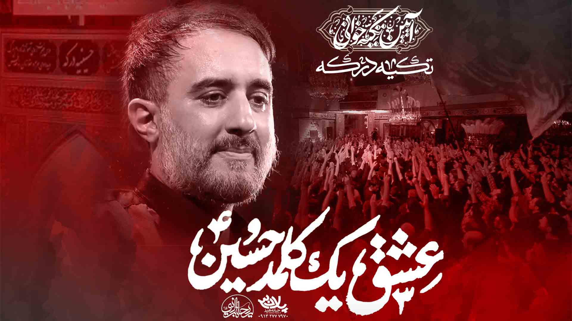 عشق یک کلمه حسین محمدحسین پویانفر