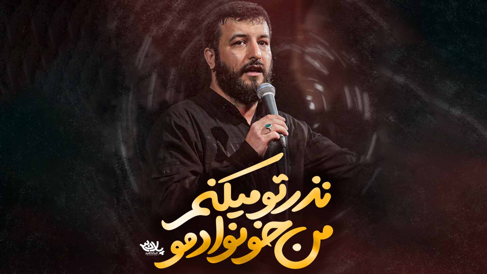 نذر تو میکنم من خونوادمو امیر حسینی