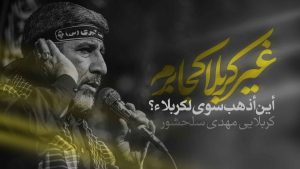 نماهنگ غیر کربلا کجا برم مهدی سلحشور