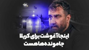 اینجا آغوشت برای کربلا جا مونده‌ها هست علی پورکاوه