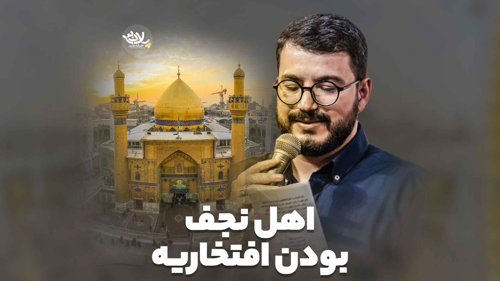 اهل نجف بودن افتخاریه محمدرضا نوشه ور