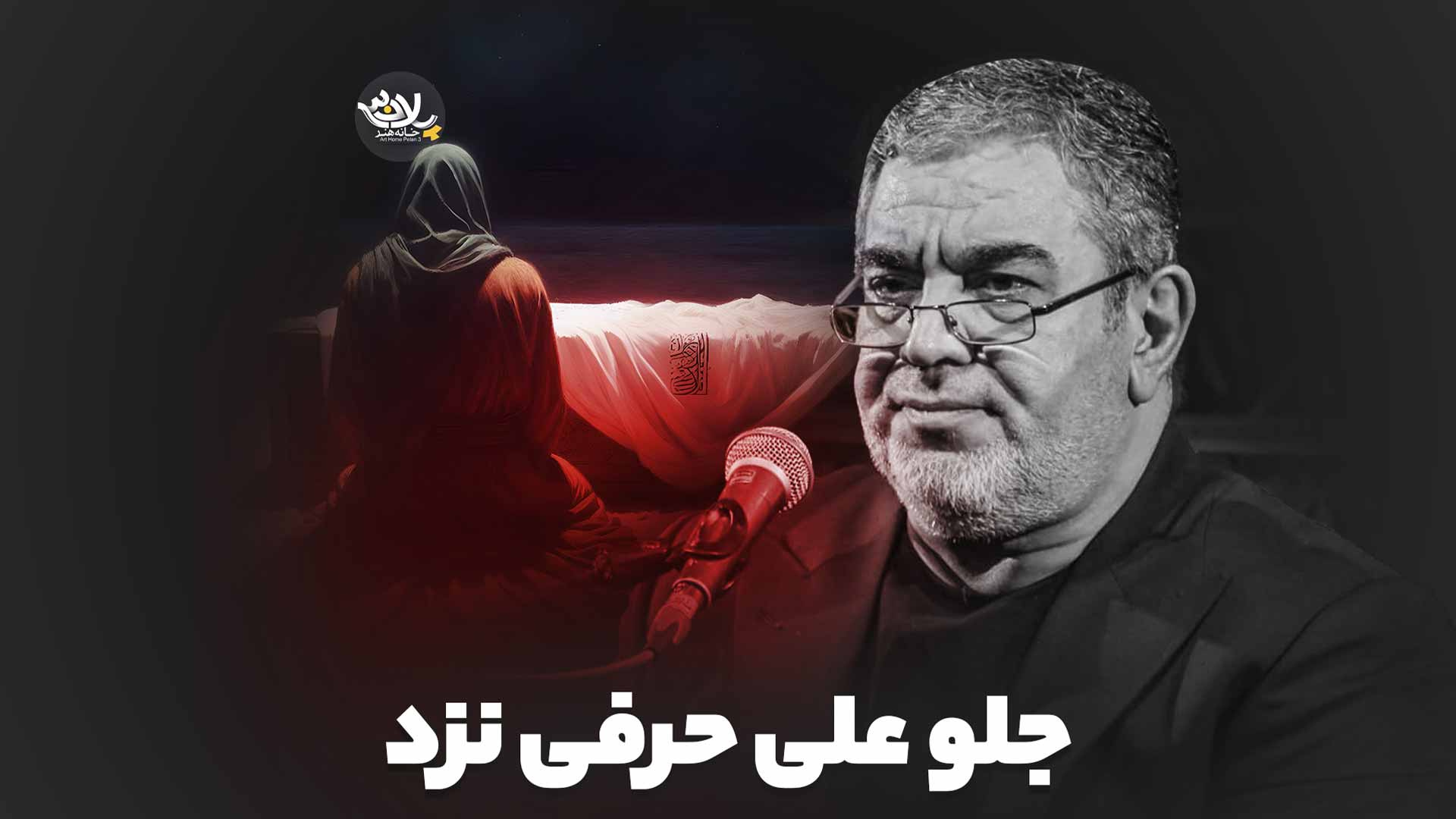 جلو علی حرفی نزد حسن خلج