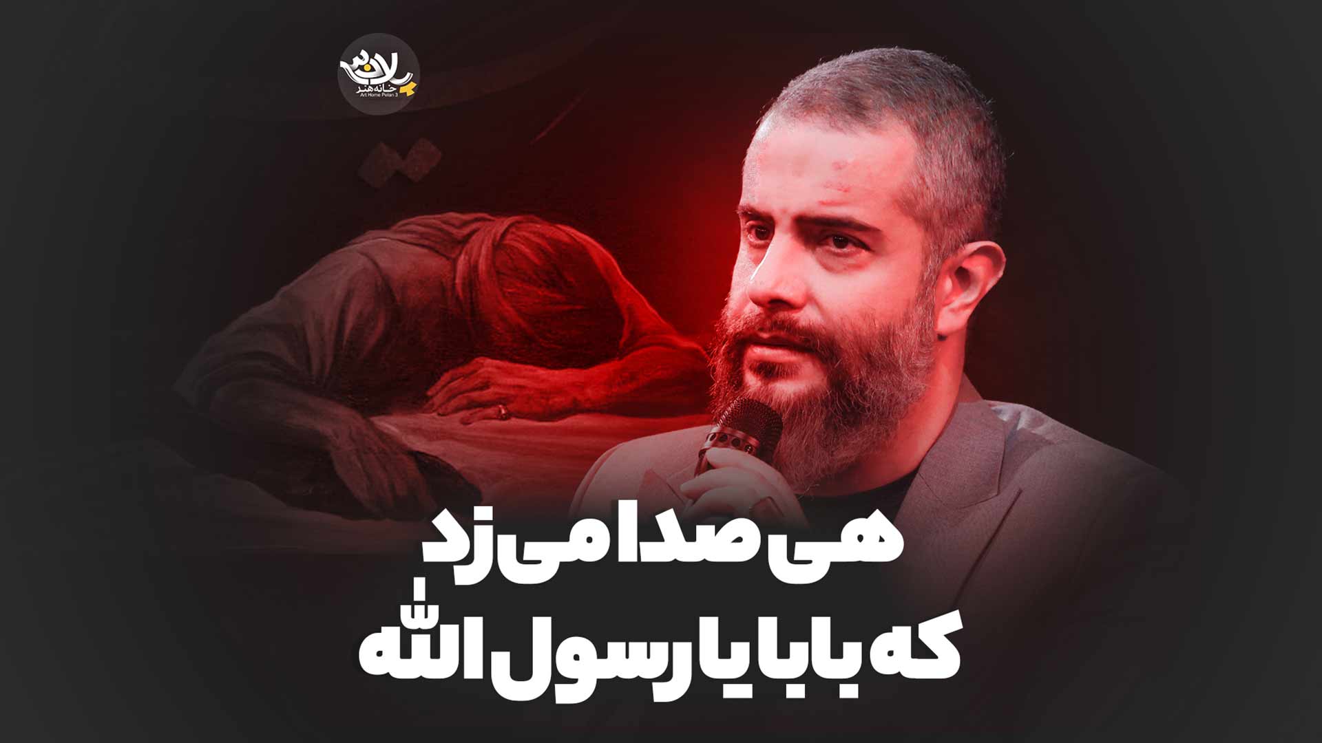 هی صدا می‌زد که بابا یا رسول الله محمدحسن فیضی