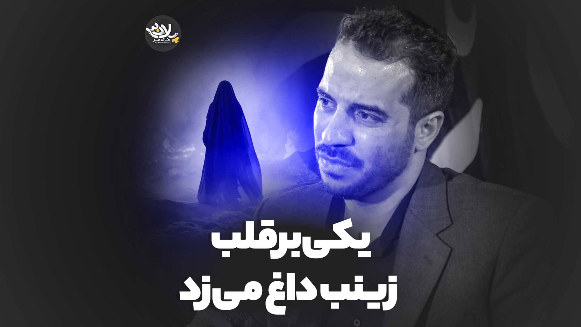 یکی بر قلب زینب داغ می‌زد علی کرمی