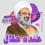 کلیپ خنده حلال بارون استاد دانشمند