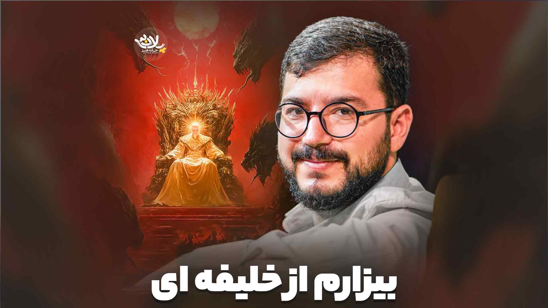 بیزارم از خلیفه ای محمدرضا نوشه ور