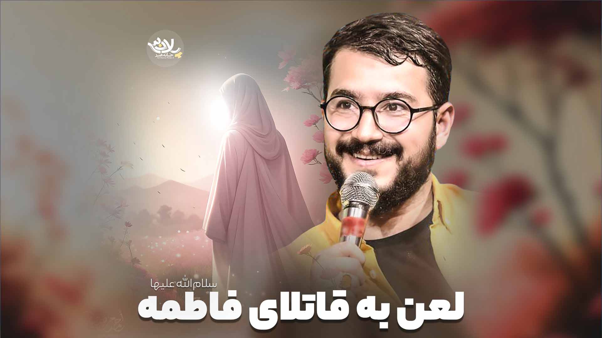 لعن بر قاتلای فاطمه محمدرضا نوشه ور