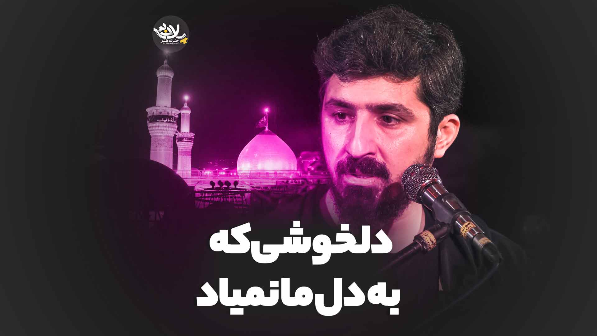 دلخوشی که به دل ما نمیاد پیام کیانی
