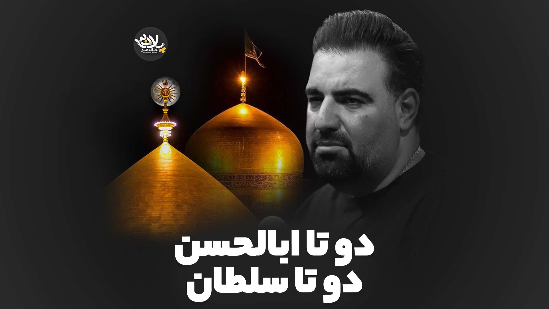 دو تا ابالحسن دو تا سلطان کرمانشاهی