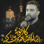 کار خوبه امام رضا درست کنه علی پورکاوه