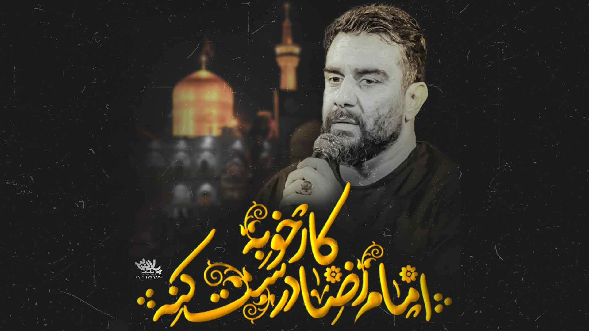 کار خوبه امام رضا درست کنه علی پورکاوه