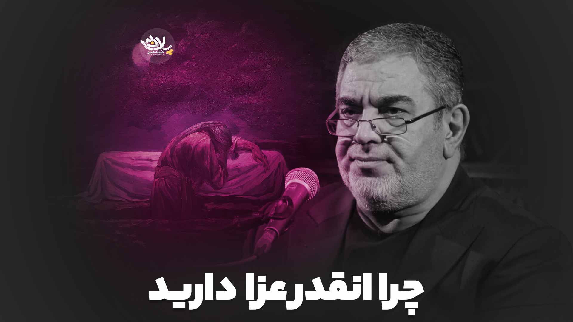 چرا انقدر عزا دارید حسن خلج