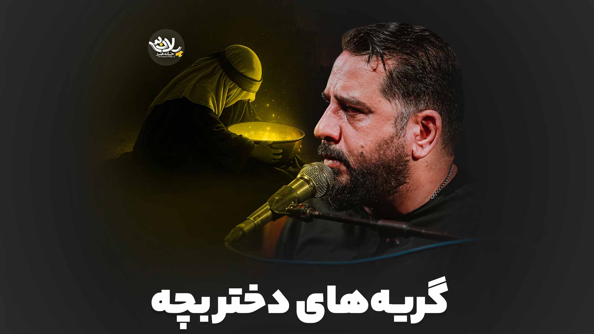 من به گریه‌های این دختر بچه دلم می‌سوزه جواد حقیقت