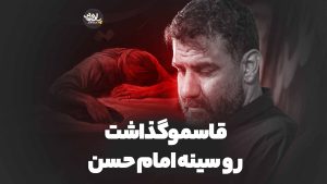 قاسمو گذاشت رو سینه امام حسن علی پورکاوه