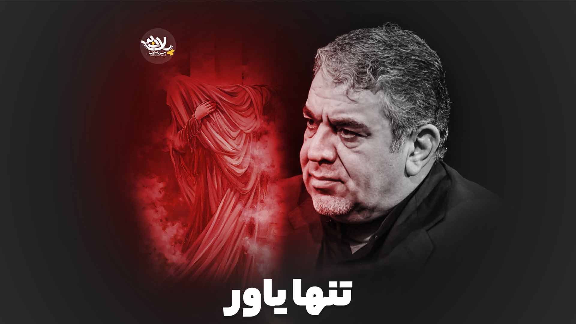 تنها یاور حسن خلج