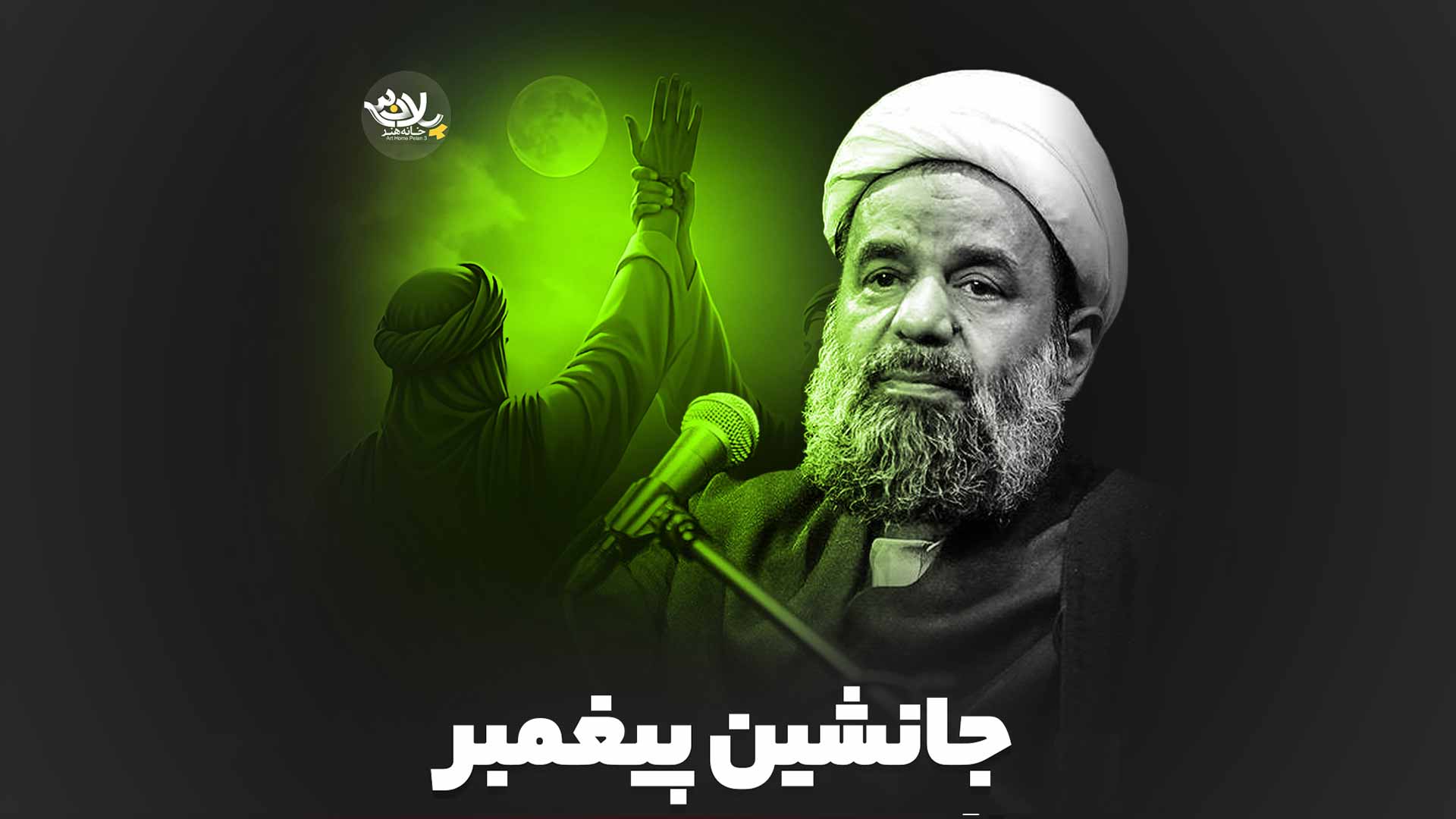 جانشین پیغمبر استاد بندانی