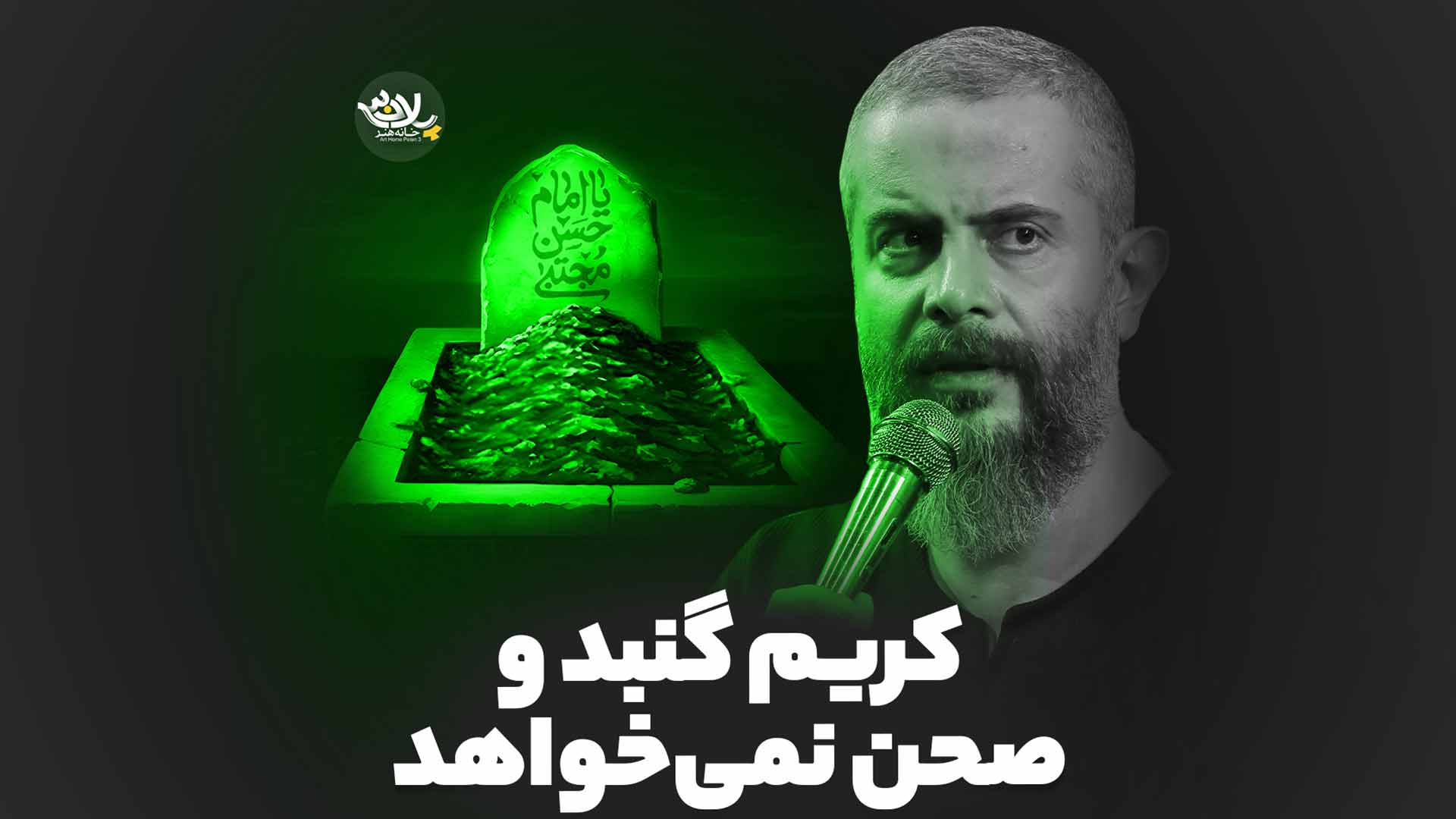 کریم گنبد و صحن نمی‌خواهد محمدحسن فیضی