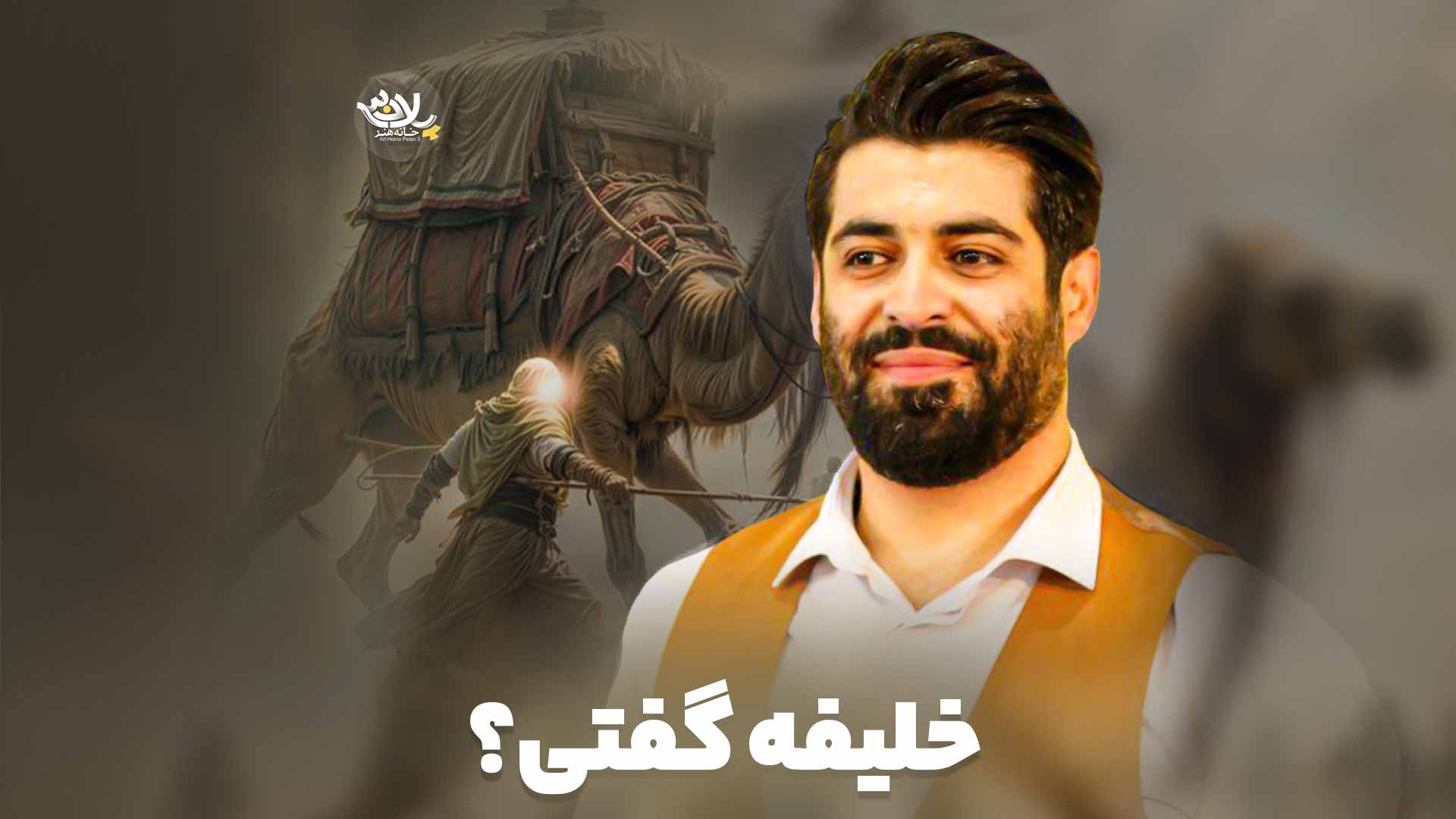 خلیفه گفتی مهدی رعنایی