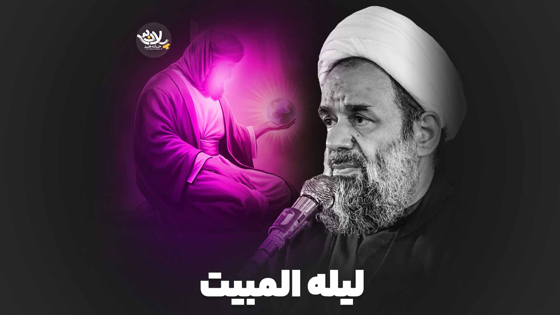 لیله المبیت استاد بندانی