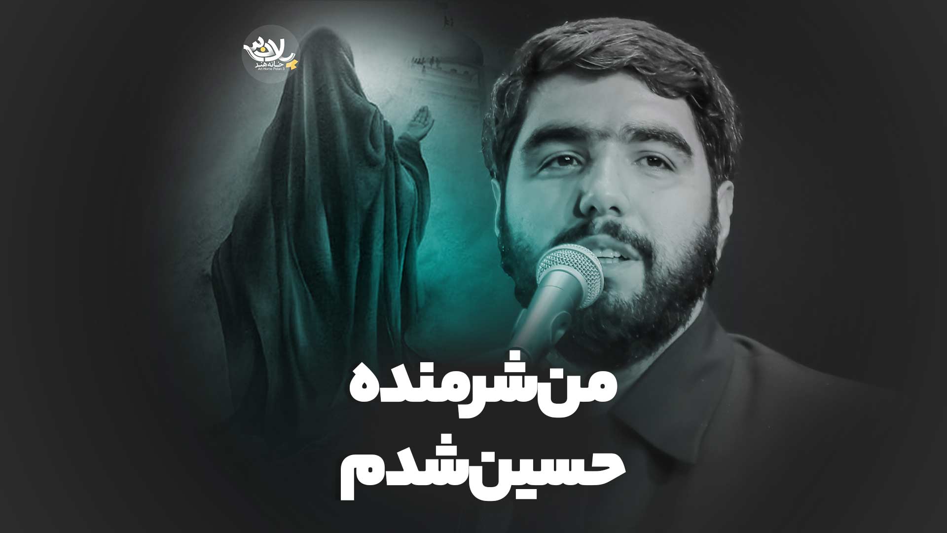 من شرمنده حسین شدم محمود علوی