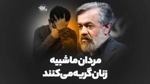 مردان ما شبیه زنان گریه می‌کنند محمود کریمی