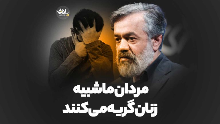 مردان ما شبیه زنان گریه می‌کنند محمود کریمی