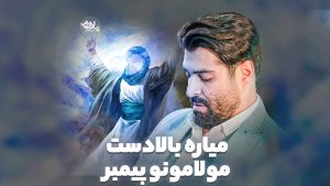 میاره بالا دست مولامونو پیمبر مهدی رعنایی